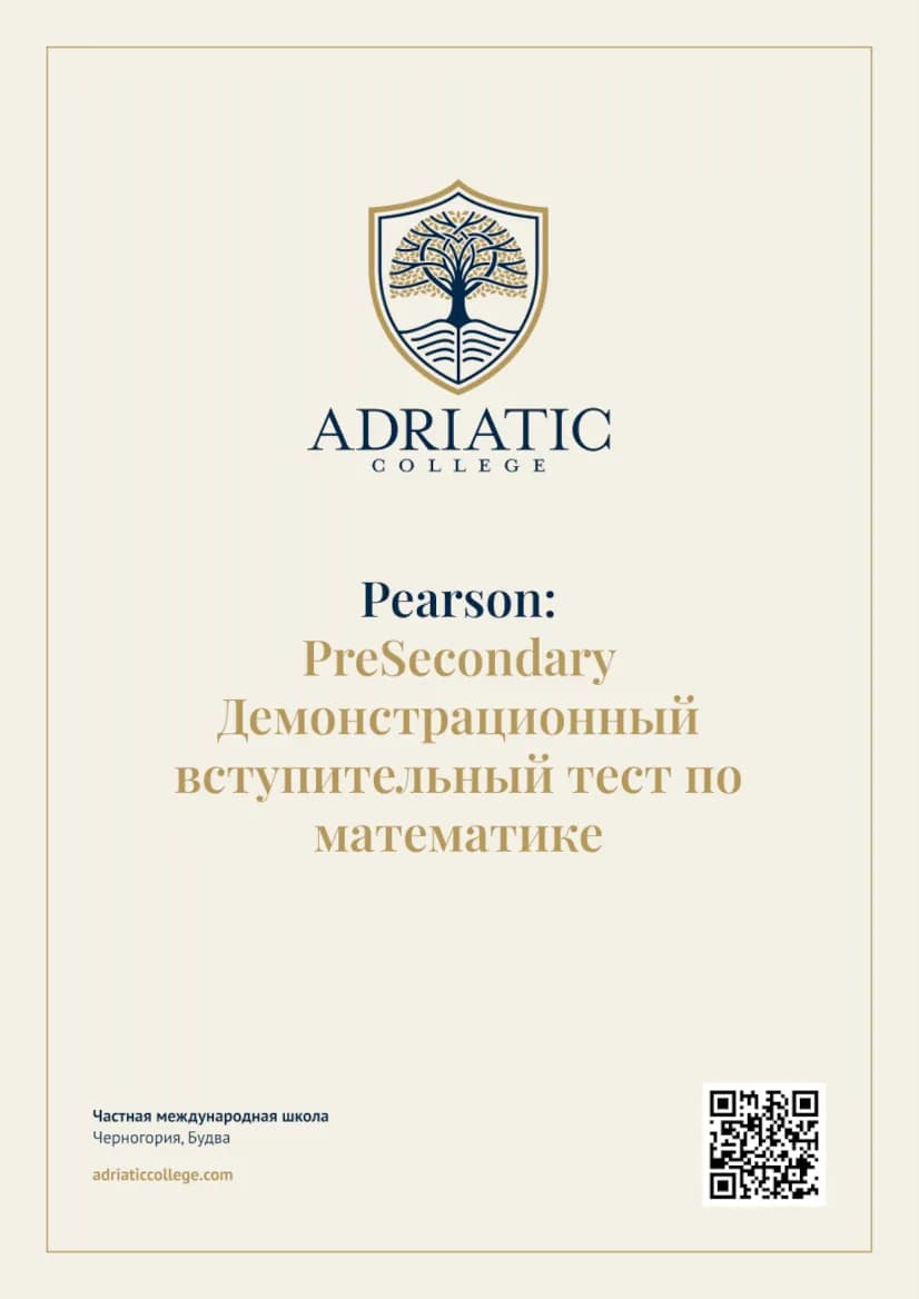 PreSecondary: Демо-тест по математике