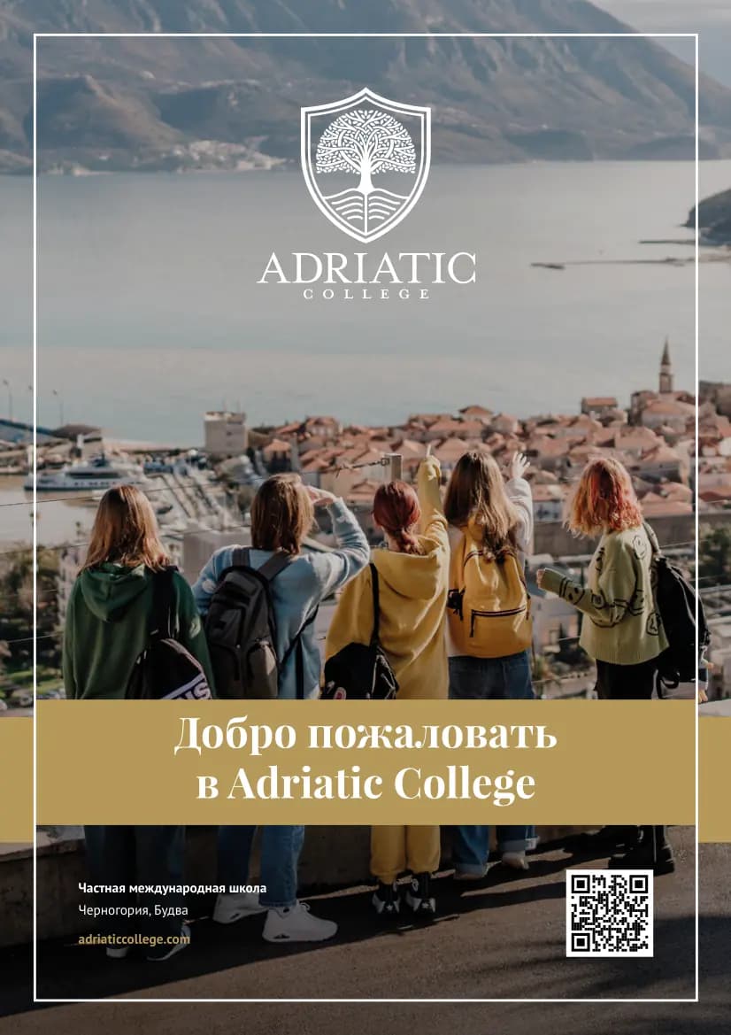 Что вас ждёт в Adriatic College