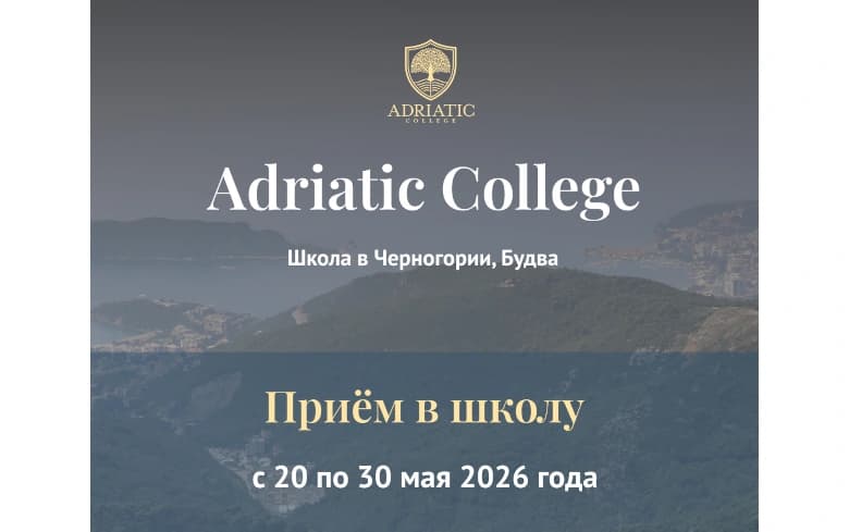 Вступительные тестирования в Adriatic College пройдут 20, 26, 27 и 30 мая 2026 года