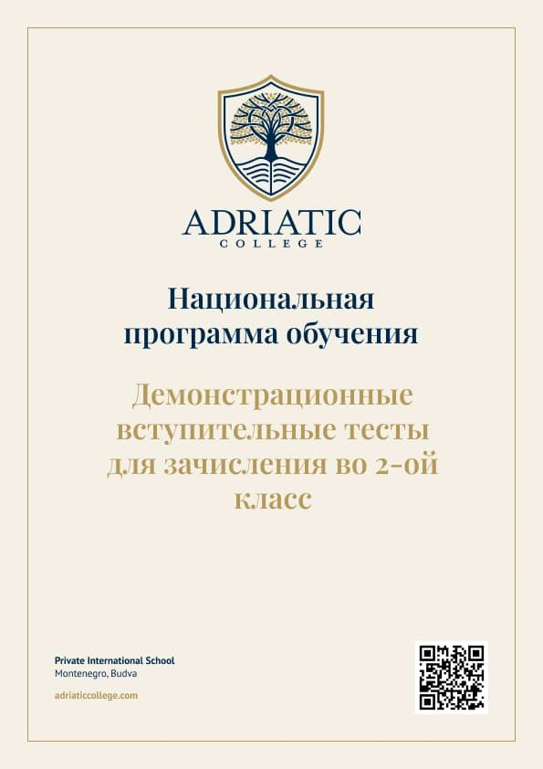 Национальная программа: Вступительные Демо-тесты для зачисления во 2-ой класс