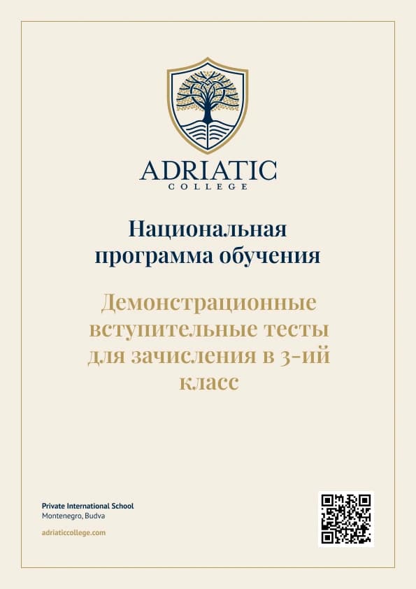 Национальная программа: Вступительные Демо-тесты для зачисления в 3-ий класс