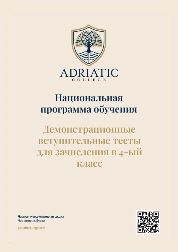 Национальная программа: Вступительные Демо-тесты для зачисления в 4-ый класс