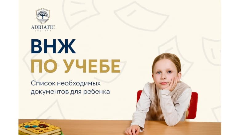 ВНЖ по учебе в Adriatic College